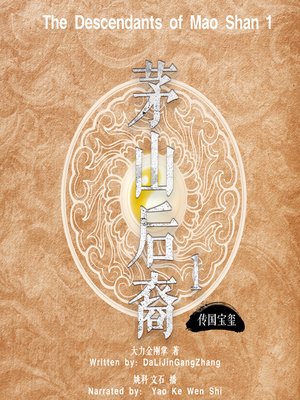 cover image of 茅山后裔 1：传国宝玺 (The Descendants of Mao Shan 1)